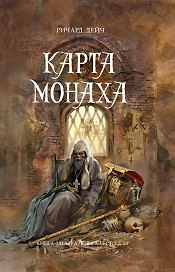 Карта монаха
