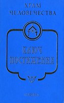 Храм Человечества. Ключ Постижения