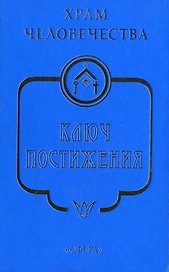 Храм Человечества. Ключ Постижения