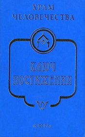 Храм Человечества. Ключ Постижения