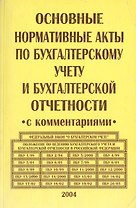 Основные нормативные акты по бухгалтерскому учету и бухгалтерской отчетности с комментариями