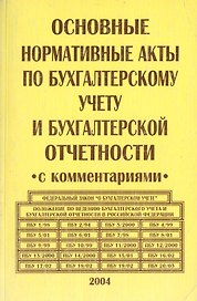 Основные нормативные акты по бухгалтерскому учету и бухгалтерской отчетности с комментариями