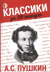 А.С. Пушкин