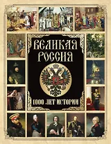 Великая Россия