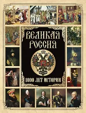 Великая Россия