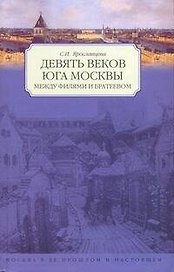 Девять веков юга Москвы. Между Филями и Братеевом (Москва в ее прошлом и настоящем). Ярославцева С. (Аст)