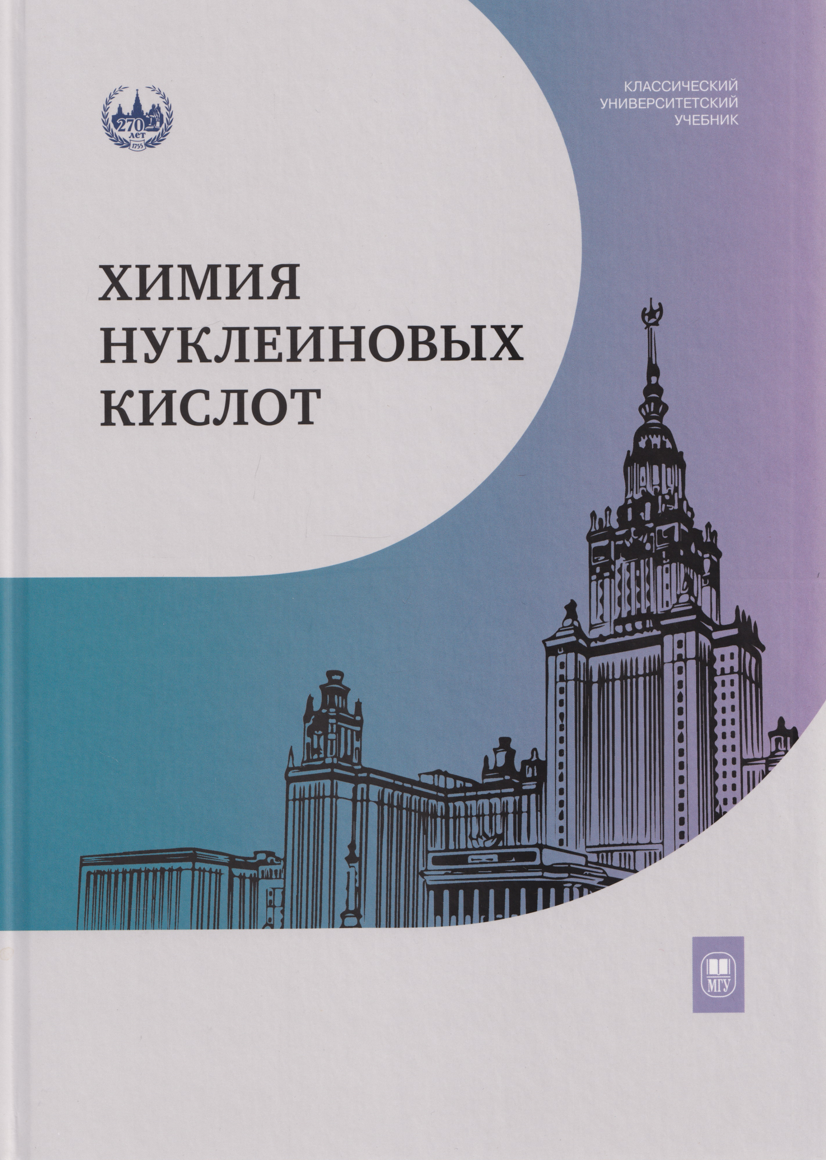 

Химия нуклеиновых кислот: учебник
