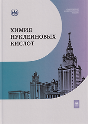 Химия нуклеиновых кислот: учебник