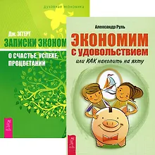 Экономим с удовольствием. Записки экономиста о счастье (Комплект из 2-х книг)