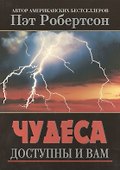Чудеса доступны и вам - 0