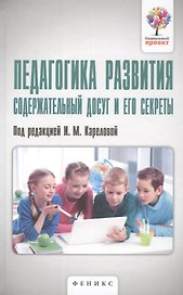 Педагогика развития: содержательный досуг и его секреты