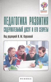 Педагогика развития: содержательный досуг и его секреты