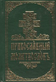 Православный молитвослов