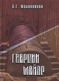 Гвардии майор. Фантастическая быль
