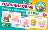 Пальчиковые игры