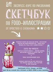 Скетчбук по food-иллюстрации