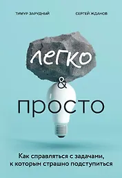 Легко и просто. Как справляться с задачами, к которым страшно подступиться