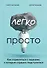 Легко и просто. Как справляться с задачами, к которым страшно подступиться - 0