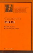 Малый уголок. На китайской ширме : [пер. с англ.]