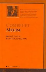 Малый уголок. На китайской ширме : [пер. с англ.]