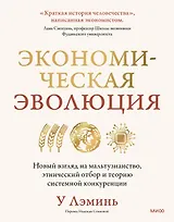 Экономическая эволюция. Новый взгляд на мальтузианство, этнический отбор и теорию системной конкуренции
