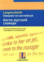 Говорим по-английски. Англо-русский словарь: Тематический словарь с примерами словоупотребления