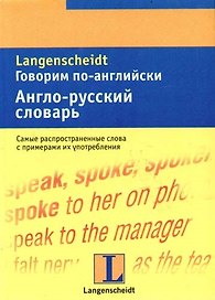 Говорим по-английски. Англо-русский словарь: Тематический словарь с примерами словоупотребления