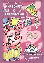 Наряжаемся (с наклейками) (2+) (м) (Карапуз)