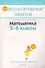 Математика 5-6 кл. (для учителей) (2 изд) (мФакультЗанятия) Гуцанович - 0