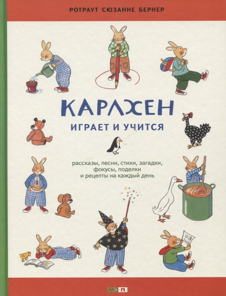 

Карлхен играет и учится