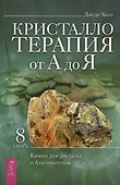 Кристаллотерапия от А до Я. Камни для достатка и благополучия. Книга 8 - 0