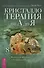 Кристаллотерапия от А до Я. Камни для достатка и благополучия. Книга 8 - 0