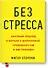 Без стресса. Научный подход к борьбе с депрессией, тревожностью и выгоранием (старая обложка) - 0