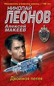 Двойная петля - 0