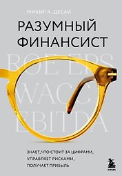 Разумный финансист. Знает, что стоит за цифрами, управляет рисками, получает прибыль