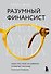 Разумный финансист. Знает, что стоит за цифрами, управляет рисками, получает прибыль - 0