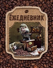 Блокнот с ежиками:Ёж.Ароматный кофе