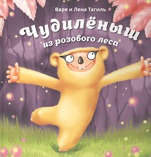 Чудилёныш из розового леса