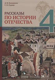 Рассказы по истории Отечества. 4 класс: учебное пособие для общеобразовательных организаций