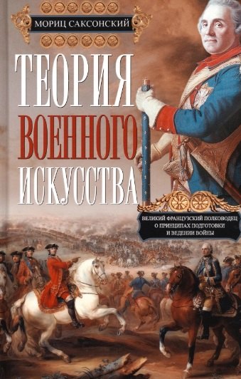 

Теория военного искусства