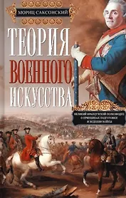 Теория военного искусства
