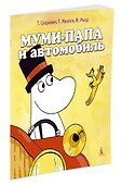 Муми-папа и автомобиль - 1