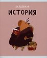 Тетрадь предметная «Капибар Капибаров. История» 48 листов в клетку, со справочными материалами - Listoff