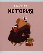 Тетрадь предметная «Капибар Капибаров. История» 48 листов в клетку, со справочными материалами - Listoff - 0