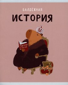Тетрадь предметная «Капибар Капибаров. История» 48 листов в клетку, со справочными материалами - Listoff