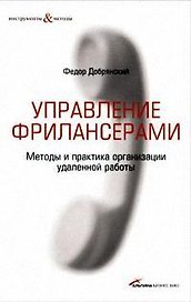Управление фрилансерами: Методы и практика организации удаленной работы