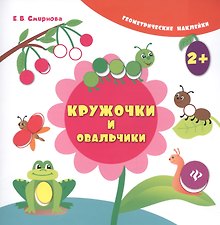 Кружочки и овальчики. Геометрические наклейки