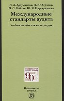 Международные стандарты аудита: Учебное пособие для магистратуры