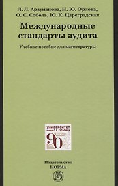 Международные стандарты аудита: Учебное пособие для магистратуры