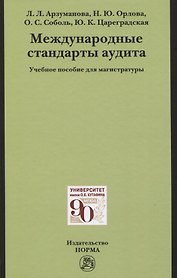 Международные стандарты аудита: Учебное пособие для магистратуры